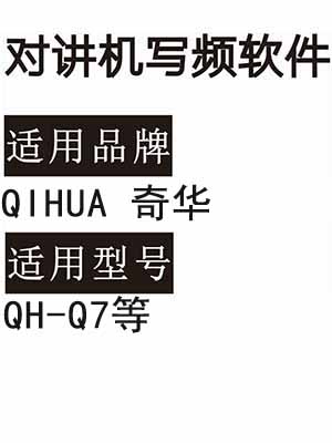 QIHUA奇华QH-Q7无线对讲机写频软件免费下载